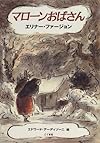 マローンおばさん