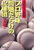 2011年版　プロ野球問題だらけの12球団