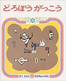 どろぼう がっこう (かこさとし おはなしのほん( 4))