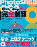 Photoshop CS2 完全制覇パーフェクト CS2/CS 対応