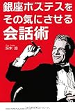 銀座ホステスをその気にさせる会話術