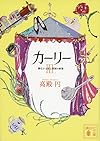 カーリー <3.孵化する恋と帝国の終焉> (講談社文庫)