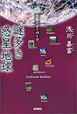 謎多き惑星地球 下