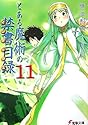 [鎌池和馬] とある魔術の禁書目録(インデックス) 11