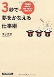 3秒で夢をかなえる仕事術