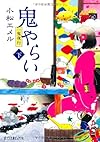 鬼やらい〈下〉 (ポプラ文庫ピュアフル)