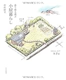 食う寝る遊ぶ 小屋暮らし