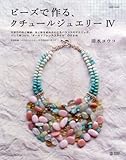 ビーズで作る、クチュールジュエリー〈4〉天然石の色と質感、光と影を組み合わせるバランスのテクニ...