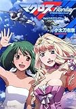 マクロスフロンティア  Vol.4 トライアングラー (角川スニーカー文庫)