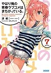 やはり俺の青春ラブコメはまちがっている。7 (ガガガ文庫)