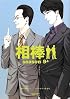 相棒season9(上) (朝日文庫)