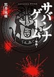 サバンナゲーム アニメ化 12年 アニメ公式サイト リンク集ブログ アニスク