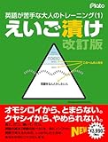 えいご漬け 改訂版 [ダウンロード]