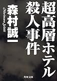 超高層ホテル殺人事件 (角川文庫)
