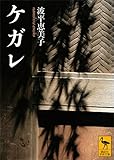 ケガレ (講談社学術文庫)