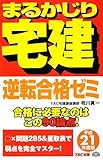 逆転合格ゼミ〈平成21年度版〉 (まるかじり宅建シリーズ)