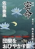 完本　密命　巻之三　残月無想斬り (祥伝社文庫)