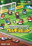 ポケットサッカーリーグ カルチョビット: 任天堂公式ガイドブック (ワンダーライフスペシャル)