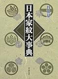 日本家紋大事典