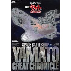 松本零士監修 「宇宙戦艦ヤマト」 大クロニクル