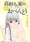 高杉さん家のおべんとう 7 (フラッパーコミックス)
