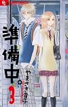 ―― 準備中。 3 (フラワーコミックスアルファ)
