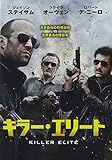 キラー・エリート [DVD]