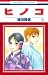 ヒノコ 6 (花とゆめCOMICS)