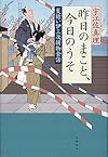昨日のまこと、今日のうそ 髪結い伊三次捕物余話