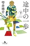 途中の一歩 下 (幻冬舎文庫)