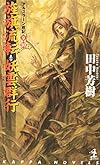 旌旗流転・妖雲群行 ―アルスラーン戦記(9)(10) カッパ・ノベルス