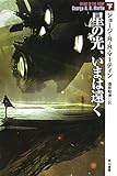 星の光、いまは遠く 下 (ハヤカワ文庫ＳＦ)