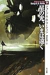 星の光、いまは遠く 下 (ハヤカワ文庫ＳＦ)