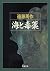 海と毒薬 (新潮文庫)