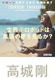 空飛ぶロボットは黒猫の夢を見るか? ドローンを制する者は、世界を制す