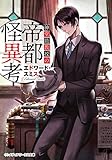 紳堂助教授の帝都怪異考 (メディアワークス文庫)