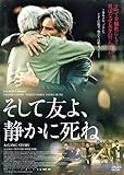 そして友よ、静かに死ね [DVD]