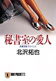 秘書室の愛人 (祥伝社文庫)