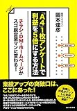 「A4」1枚アンケートで利益を5倍にする方法―チラシ・DM・ホームページがスゴ腕営業マンに変わる!