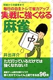 毎日の自主トレで雀力アップ 実戦に強くなる麻雀