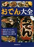 おでん大全―●名店のおでんだし●創作おでんの技術●定番おでんの作り方 (旭屋出版MOOK)