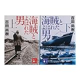 海賊とよばれた男　上・下巻セット (講談社文庫) [文庫] [Jan 01， 2014] 尚樹...