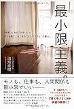 最小限主義。 「大きい」から「小さい」へ モノを捨て、はじまる“ミニマリズム”の暮らし