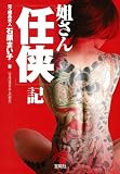 姐さん「任侠」記 (宝島SUGOI文庫)