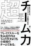 超チーム力 会社が変わる シリコンバレー式組織の科学 (ハーパーコリンズ・ノンフィクション)