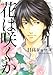 花は咲くか 1 (バーズコミックス ルチルコレクション)