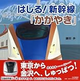 はしる！ 新幹線「かがやき」 (PHPにこにこえほん)