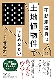 不動産投資は「土地値物件」ではじめなさい