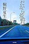だから荒野