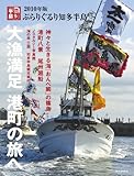 ぶらりぐるり知多半島 2010年版